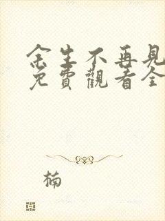 余生不再见短剧免费观看全集封面