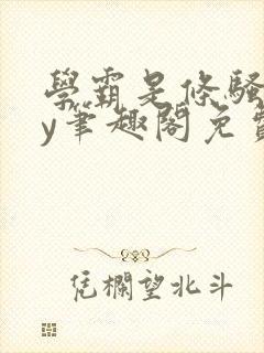 学霸是条骚狗by笔趣阁免费阅读全文最