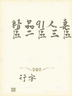 精品91人妻一区二区三区久久封面