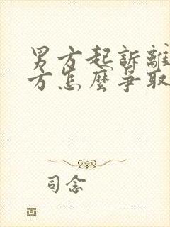 男方起诉离婚女方怎么争取孩子抚养权