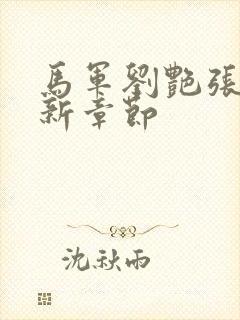 马军刘艳张丽最新章节封面