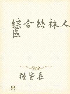 综合丝袜人妻一区