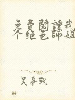 免费阅读我的七个绝色师姐全文