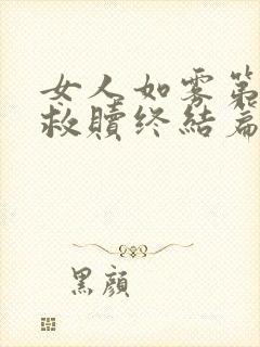 女人如雾第四部救赎终结篇