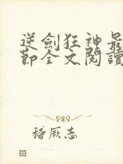 逆剑狂神最新章节全文阅读