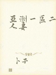 亚洲一区二区 人妻