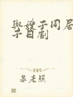 与嫂子同居的日子日剧