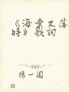 《海棠又落微雨时》歌词