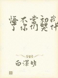 悔不当初我不追了你们哭什么