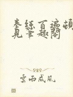 拳练百遍顿悟自见笔趣阁