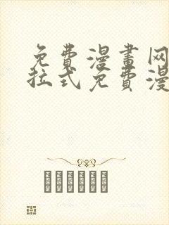 免费漫画网站下拉式免费漫画封面