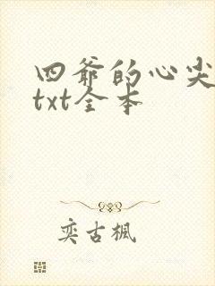四爷的心尖宠妃txt全本