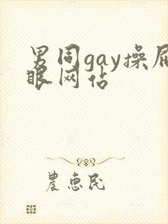 男同gay操屁眼网站