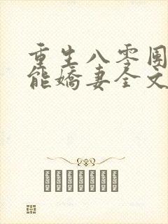重生八零团宠异能娇妻全文免费阅读