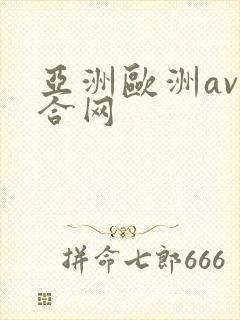 亚洲欧洲av综合网