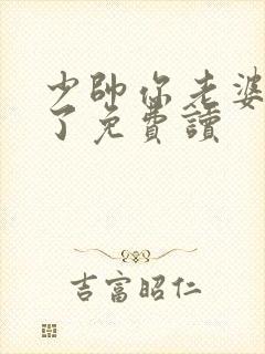 少帅你老婆又跑了免费读