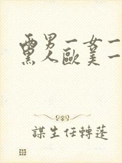 两男一女一级片黑人欧美一二区