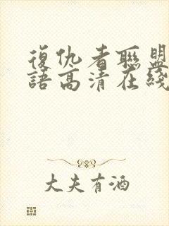 复仇者联盟4国语高清在线观看