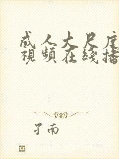 成人大尺度激情视频在线播放97精品