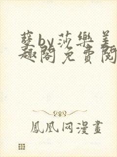 孽by莎乐美笔趣阁免费阅读无弹窗