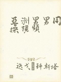 亚洲男男同性互操视频