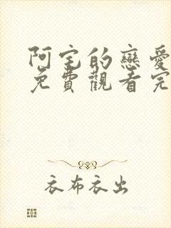 阿宅的恋爱真难免费观看完整版