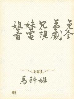 姐妹兄弟免费观看电视剧全集完整版