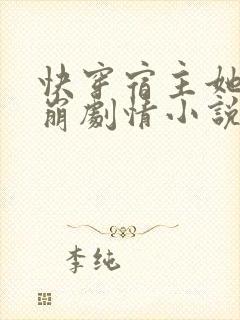快穿宿主她又在崩剧情小说封面