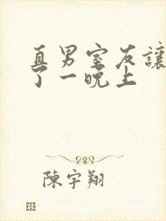 直男室友让我爽了一晚上