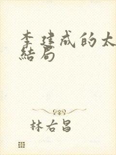 李建成的太子妃结局封面