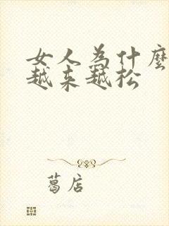 女人为什么下面越来越松