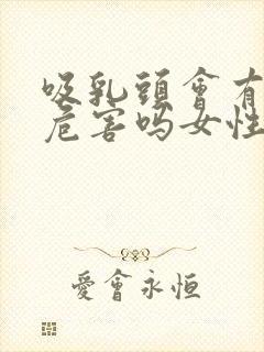 吸乳头会有什么危害吗女性