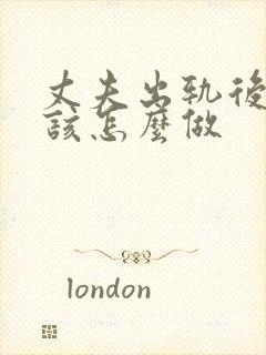 丈夫出轨后妻子该怎么做