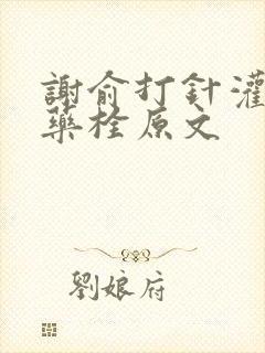 谢俞打针灌肠塞药栓原文