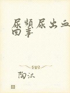 尿频尿出血怎么回事