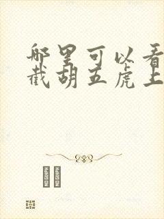 哪里可以看开局截胡五虎上将全文