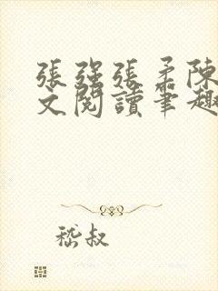 张强张柔陈婷全文阅读笔趣阁