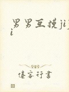 男男互摸jiji