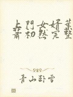 上门女婿叶辰,萧初然完整版免费阅读