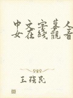 中文字幕人妻熟女在线观看