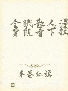 全职散人漫画免费观看下拉式六漫画