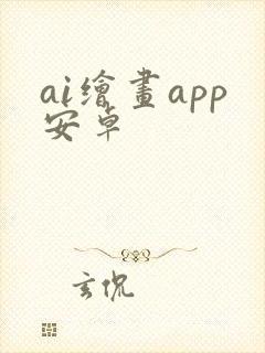 ai绘画app安卓