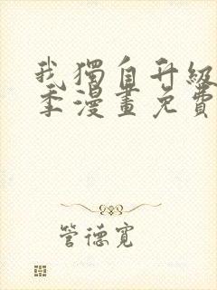 我独自升级第二季漫画免费封面