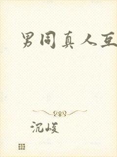 男同真人互操