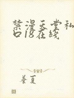 禁漫天堂私密入口18在线