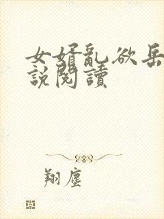 女婿乱欲岳母小说阅读