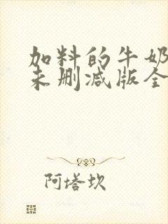 加料的牛奶小说未删减版全文阅读