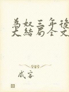 为奴三年后乔念大结局全文