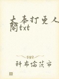 大奉打更人笔趣阁txt