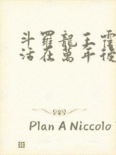 斗罗龙王霍雨浩活在万年后小说